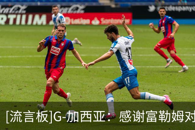[流言板]G-加西亚：感谢富勒姆对我的信任，阿韦洛亚懂如何鞭策我
